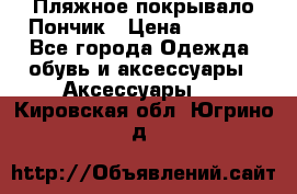 Пляжное покрывало Пончик › Цена ­ 1 200 - Все города Одежда, обувь и аксессуары » Аксессуары   . Кировская обл.,Югрино д.
